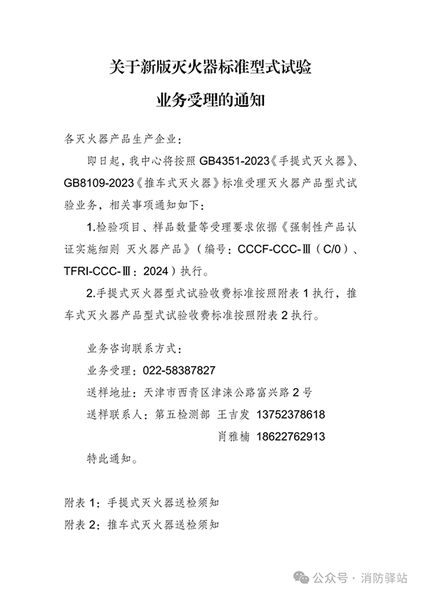 天津所：關于新版滅火器標準型式試驗業(yè)務受理的通知