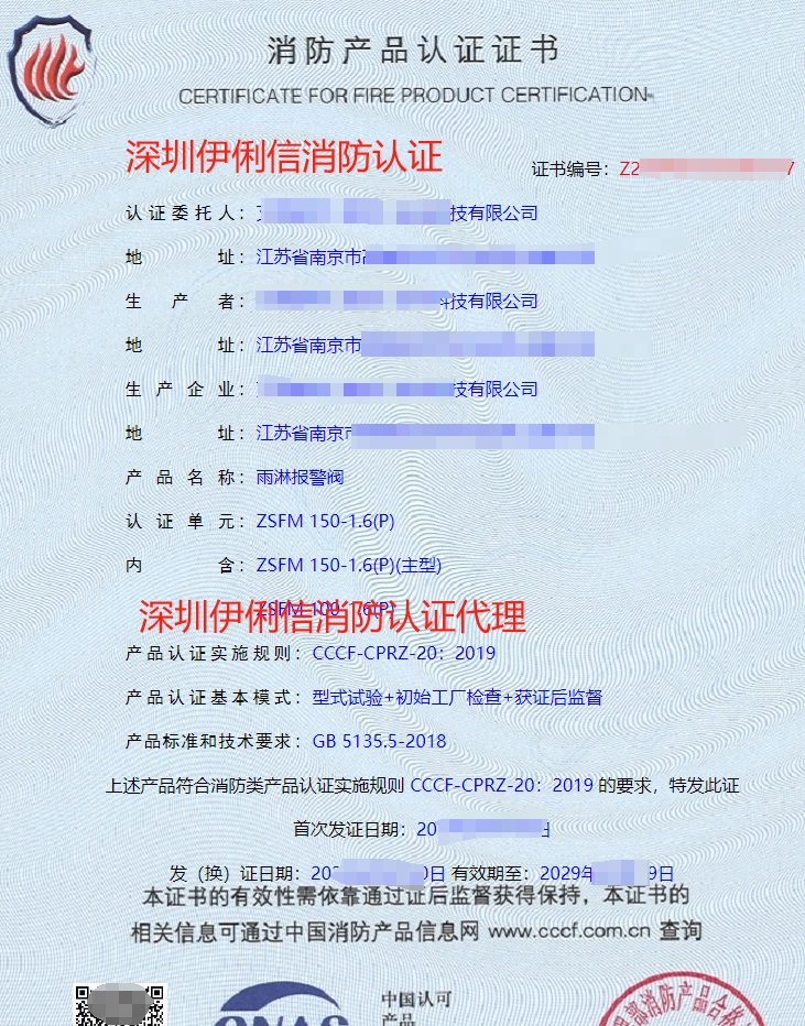 雨淋報(bào)警閥消防產(chǎn)品認(rèn)證證書(shū)
