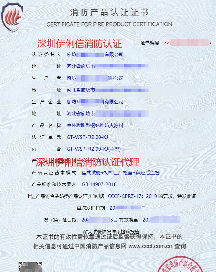 室外膨脹型鋼結(jié)構(gòu)防火涂料消防產(chǎn)品認證證書