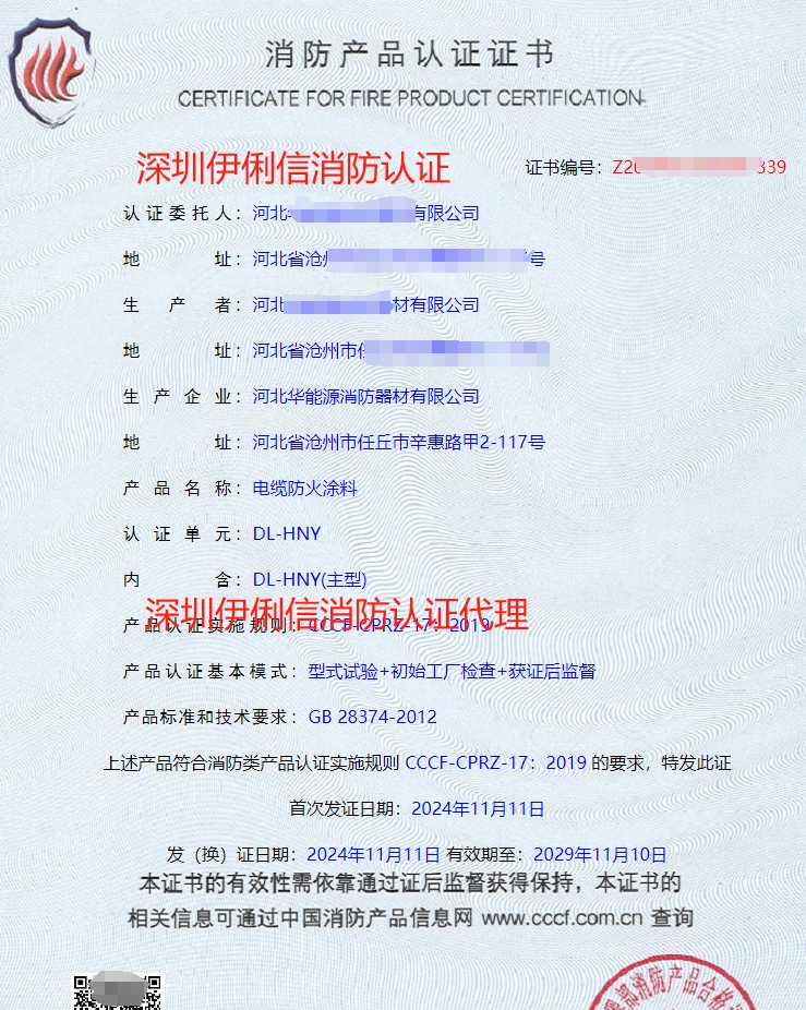 河北電纜防火涂料消防產(chǎn)品認證代理-CCCF認證送檢