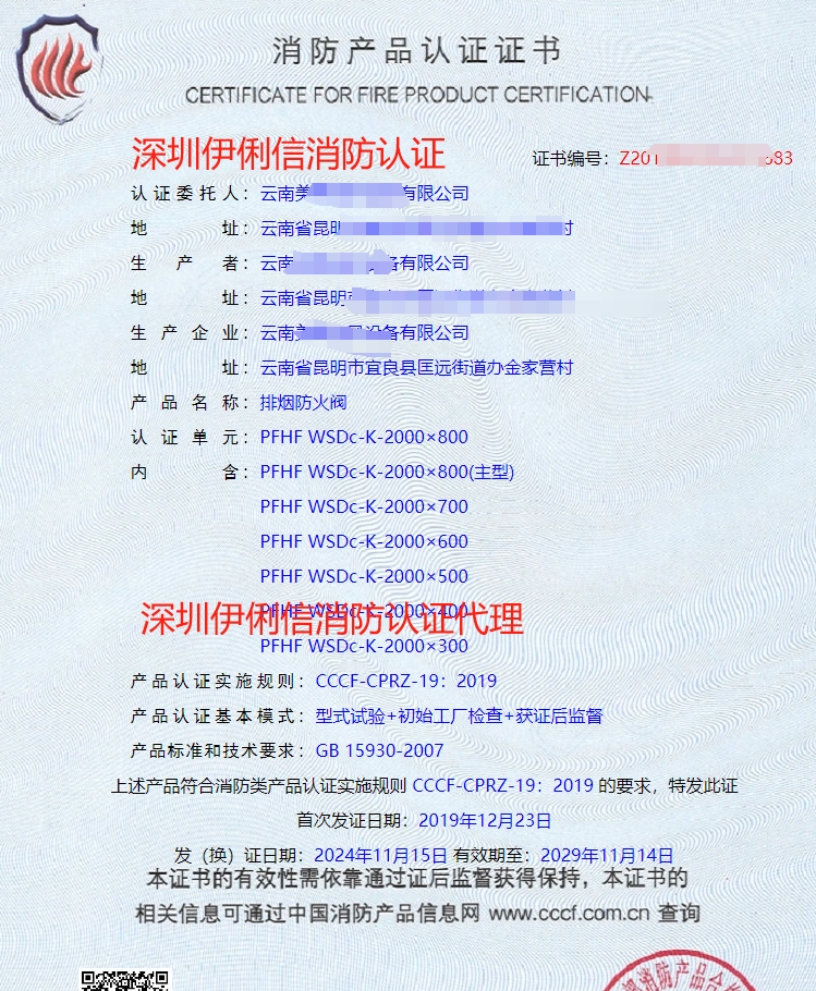 排煙防火閥消防產(chǎn)品認證證書
