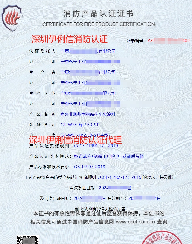 鋼結(jié)構(gòu)防火涂料消防產(chǎn)品認證證書