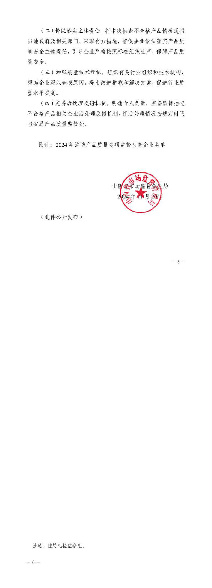 山西：消防產(chǎn)品質(zhì)量專項(xiàng)監(jiān)督抽查175批次，不合格12批次！