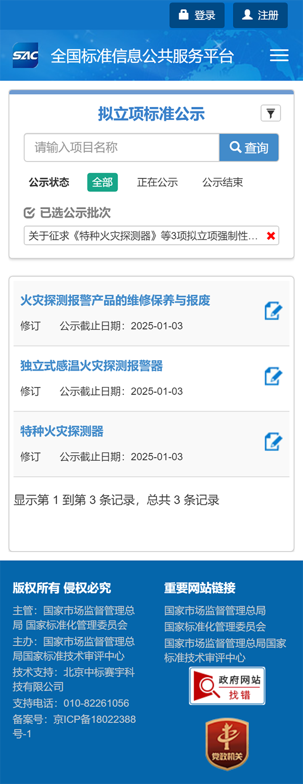 關(guān)于征求《特種火災(zāi)探測器》等3項擬立項強制性國家標準項目意見的通知
