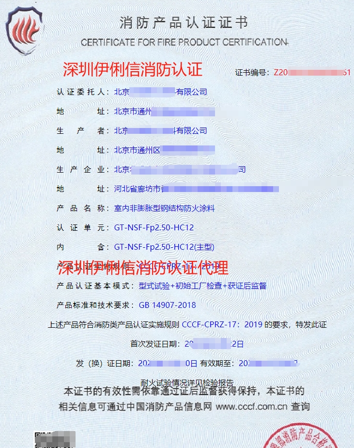 室內(nèi)非膨脹型鋼結(jié)構(gòu)防火涂料消防產(chǎn)品認(rèn)證證書(shū)