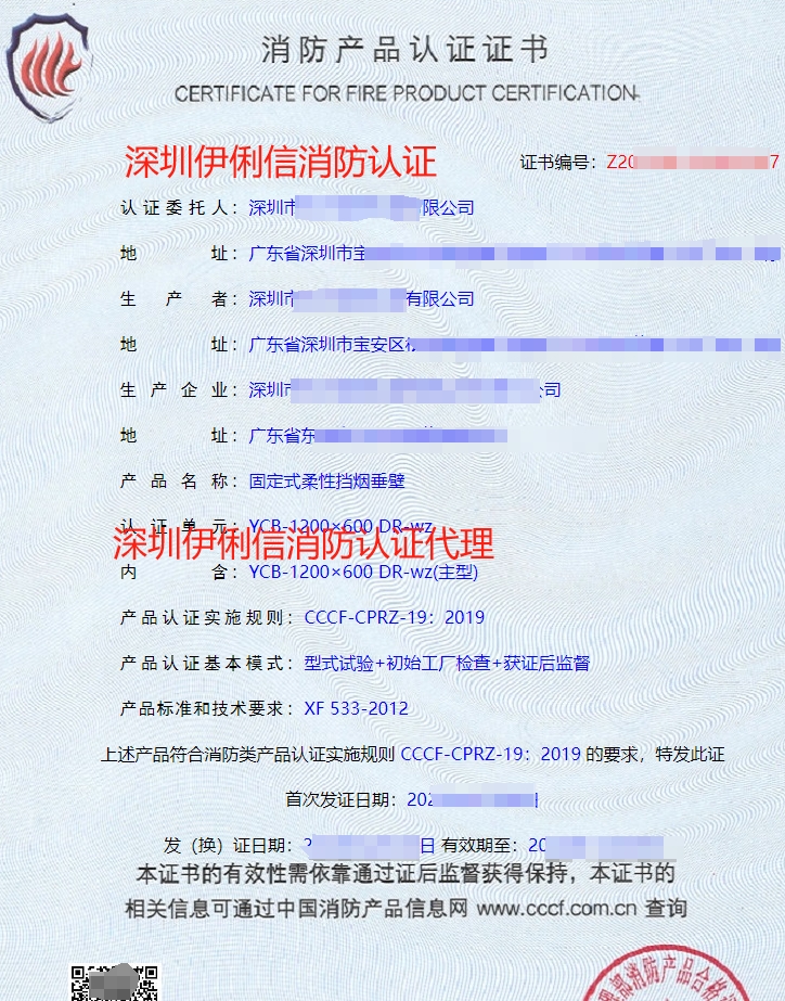固定式柔性擋煙垂壁消防產(chǎn)品認(rèn)證證書