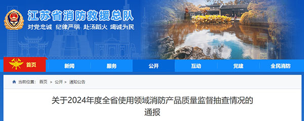 江蘇：使用領(lǐng)域消防產(chǎn)品質(zhì)量監(jiān)督抽查371批次，42批次不合格！