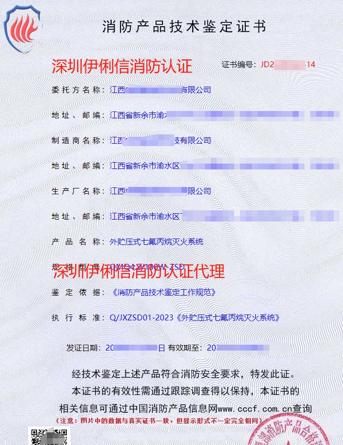 外貯壓式七氟丙烷滅火系統(tǒng)消防認(rèn)證證書(shū)