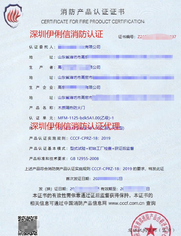 木質(zhì)隔熱防火門消防認(rèn)證證書