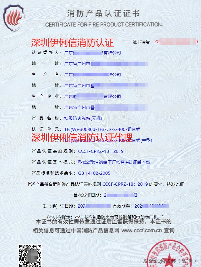 廣東特級防火卷簾(無機(jī))消防認(rèn)證代理-CCCF認(rèn)證送檢