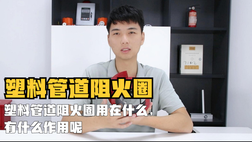 塑料管道阻火圈用在什么地方？