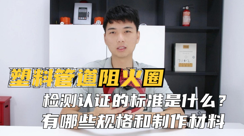 阻火圈的認(rèn)證標(biāo)準(zhǔn)是什么？制作材料有哪些？常見(jiàn)的規(guī)格有哪些？