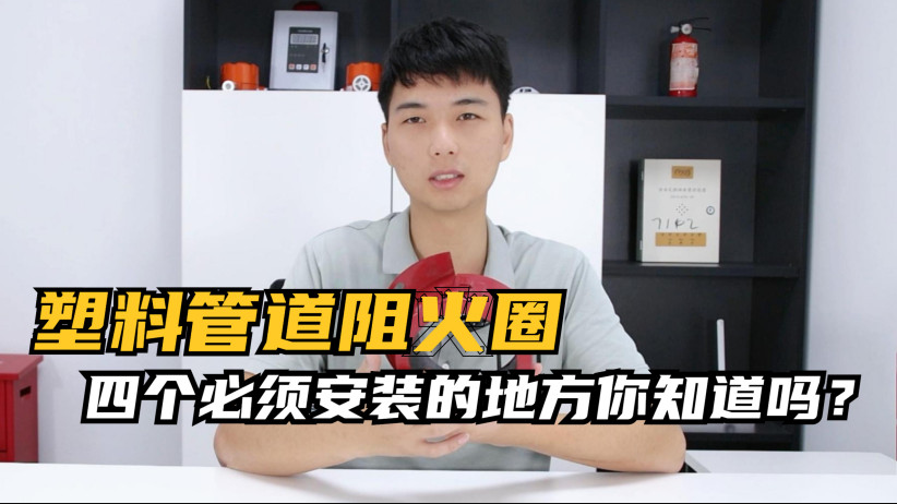 塑料管道四個(gè)必須要安裝的地方你知道嗎？