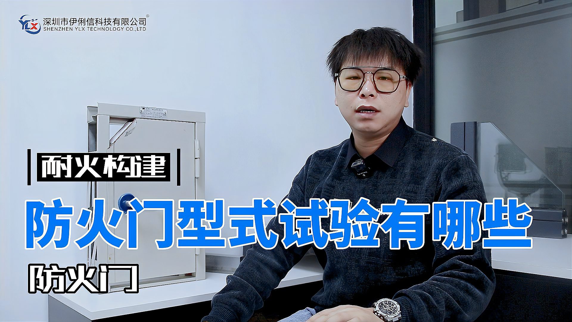 防火門(mén)的型式試驗(yàn)有哪些？